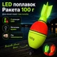 Светодиодный поплавок Ракета 100 г LED с металлическим ушком для ловли толстолоба на технопланктон (10900) - изображение 2
