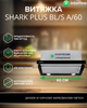 Вытяжка INTERLINE SHARK PLUS BL/S A/60 - изображение 3