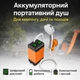 Душ портативный Portable Outdoor Shower от USB кемпинговый с помпой аккумуляторный оранжево-чёрный - изображение 5