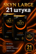 Презервативи SKYN безлатексні Large 21 шт збільшений розмір поліізопренові з гладкою поверхнею non-latex condoms гіпоалергенні skyns king size - зображення 1