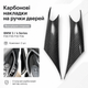 Карбонові накладки на внутрішні ручки дверей BMW 3 4 Series F30 F31 F32 F33 F34 F36 F80 F82, 2 шт - зображення 1