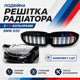 Двойная решетка радиатора M-Style BMW G20 2019-2024 черный глянец с М-цветами и отверстием под камеру - изображение 1