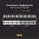 Трафарет DFA Вишиванка для штукатурки та фарби 13х55см, товщина 0.3-1мм (Z00027) - изображение 8