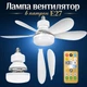 Лампа вентилятор на стелю в патроном E27 з пультом - зображення 7