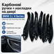 Комплект карбоновых ручек дверей и наружных накладок BMW F30 F31 F32 F33 F34 F35 F80 F82 F83, 8 элементов - изображение 1