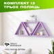 Комплект из 3 настенных полок треугольников с нишами для декора и книг из натурального дерева, Цвет — Лавандовый - изображение 1