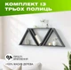 Комплект из 3 настенных полок треугольников с нишами для декора и книг из натурального дерева, Цвет — Темно-серый - изображение 1