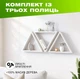 Комплект из 3 настенных полок треугольников с нишами для декора и книг из натурального дерева, Цвет — Белый - изображение 1