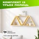 Комплект із 3 настінних полиць трикутників з нішами для декору та книг із натурального дерева, Колір — Світле дерево - зображення 1