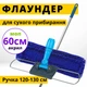 Швабра-флаундер с рукояткой и акриловой насадкой для сухой уборки CLEANmaxx 60 см - изображение 1