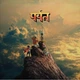 Виниловая пластинка Gorillaz - The Mountain (2LP) - изображение 1