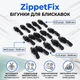 Универсальные бегунки для молний ZippetFix, 15 штук, черные - изображение 1