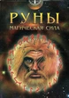Карты таро Руны. Магическая сила - изображение 3