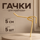 Крючки для мудборда 5 см золотые металлические комплект 5 шт декоративные крючки для аксессуаров декора и хранения предметов - изображение 1