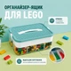 Органайзер для LEGO з ігровою поверхнею та контейнерами для сортування деталей, ящик для зберігання конструктора, дрібних деталей (DE84K) - зображення 1
