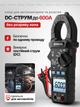 Мультиметр клещи токовые амперметр клещевой AC DC 600A True RMS бесконтактный для измерения тока напряжения сопротивления частоты высокой точности цифровой профессиональный электрический тестер для электрика автомобиля автоматический с LCD дисплеем SNAKOL - изображение 1