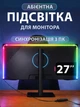 Світлодіодне адаптивне LED RGB підсвічування для монітора 27" від USB, Пульт + Bluetooth, Ambient - зображення 1