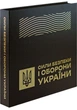 Колекційний набір обігових пам`ятних монет "Сили безпеки і оборони України" - изображение 7