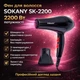 Фен для волосся з насадкою-концентратором Sokany SK-2200 - изображение 3