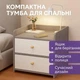 Прикроватна тумба STL-MD 76 SmartSpace з шухлядою та відкритою поличкою, компактна - изображение 3