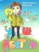 Книга «Абетка». Автор - Юлія Смаль - зображення 1