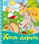 Коза-дереза. Українські казочки - зображення 1