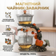 Чайник заварник с магнитным дозатором на подставке 300 мл, H1214, Бронзовый / Заварщик для чая - изображение 1