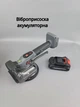 Виброприсоска аккумуляторная для плитки CTM-120 FORTE (с одним аккумулятором) + кейс - изображение 1