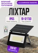 Уличный LED фонарь на солнечных батареях 200 Вт прожектор уличный светильник автономный с пультом влагозащита IP65 освещение для двора дачи улицы лед лампа с солнечной панелью 3 режима - изображение 1