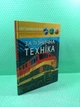 Залізнична техніка, фотоенциклопедія. Світ навколо нас - изображение 2