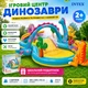 Дитячий ігровий центр-басейн Intex 57135 Планета динозаврів 2026 рік з гіркою та кільцями 333×229×112 см - зображення 1