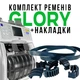 Приводные ремни GLORY PREMIUM черные + комплект накладок для сортировщика банкнот GLORY USF 51 / GFS-120 - изображение 3