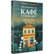 Книга Vivat «Кафе на краю света. Книга 3: Третий визит в кафе на краю света» Джон Стрелеки(DL_A3CD2CB9C0BB) - изображение 1
