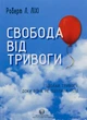 Свобода від тривоги. Здолай тривогу, доки вона не здолала тебе - Роберт Ліхі - изображение 1