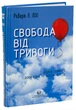 Свобода від тривоги. Здолай тривогу, доки вона не здолала тебе - Роберт Ліхі - изображение 9