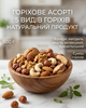 Ассорти орехов Собственное производство 500 г фундук миндаль кешью грецкий бразильский - изображение 9