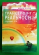 Трансерфінг реальності Ступені I-V МЯКА - зображення 1