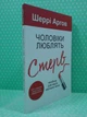 Чоловіки люблять стерв, Посібник для надто хороших, Шеррі Аргов - изображение 2