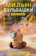 Каталка з мильними бульбашками Капібара H 076 з підсвічуванням, музикою, акумулятор, автоматичний генератор бульбашок - зображення 1