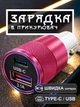 Автомобильная зарядка в прикуриватель GDragon Tech зарядник для смартфона телефона ноутбука в машину авто зарядное устройство от прикуривателя для быстрой зарядки USB Type-C Розовая 60_3_0_3 - изображение 1