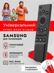 Пульт для телевизоров Samsung Smart TV с голосовым управлением микрофоном поиском и Bluetooth дистанционного управления смарт ТВ самсунг универсальный совместимый Netflix и Prime замена пульта + Батарейки - изображение 1
