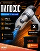 Пылесос Voin V-88CL 90W 7.4V АКБ-2х200 0mAh, 2 режима/влажная и сухая чистка, сумка (V-88CL) - изображение 1