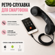 Ретро-телефонна слухавка для мобільного телефону - зображення 1