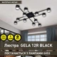 Люстра ESLLSE GELA 12R 1020x1020x140 мм Черная + 12 ламп GX53 в ПОДАРОК - изображение 2