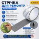 Стрічка для ремонту москітної сітки HF (2м*50 мм) сіра - зображення 3