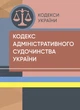 Кодекс адміністративного судочинства України. Станом на 9 вересня 2022 р. - изображение 1