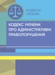 Кодекс України про адміністративні правопорушення. Станом на 9 вересня 2022 р. - изображение 1