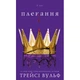 Книга Жага. Книга 6: Плекання - Трейсі Вульф BookChef (9786175485187) - изображение 1