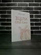 Комплект: До себе ніжно; Зціли себе сам; Купи собі той довбаний букет (О. Примаченко, Л. Хей, Т. Шустер) (Укр.мова) - изображение 4
