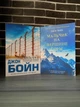 Комплект: Мальчик в полосатой пижаме; Мальчик на вершине горы (Джон Бойн) (Рус) - изображение 1
